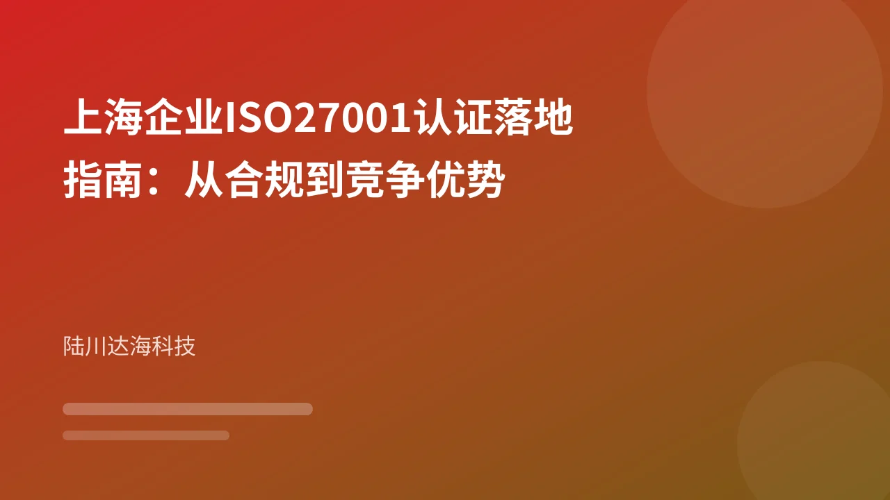 上海企业ISO27001认证落地指南:从合规到竞争优势